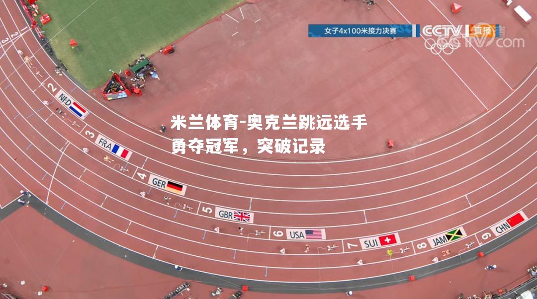 奥克兰跳远选手勇夺冠军，突破记录