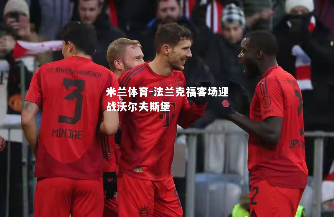 法兰克福客场迎战沃尔夫斯堡