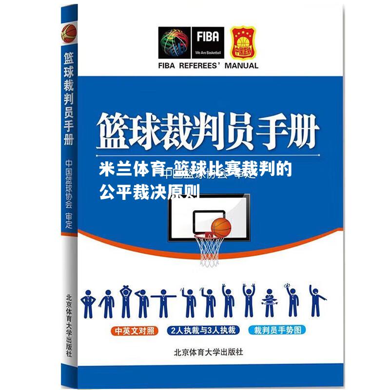 篮球比赛裁判的公平裁决原则