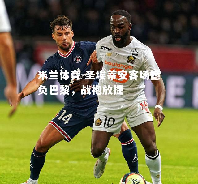 圣埃蒂安客场憾负巴黎，战袍放捷
