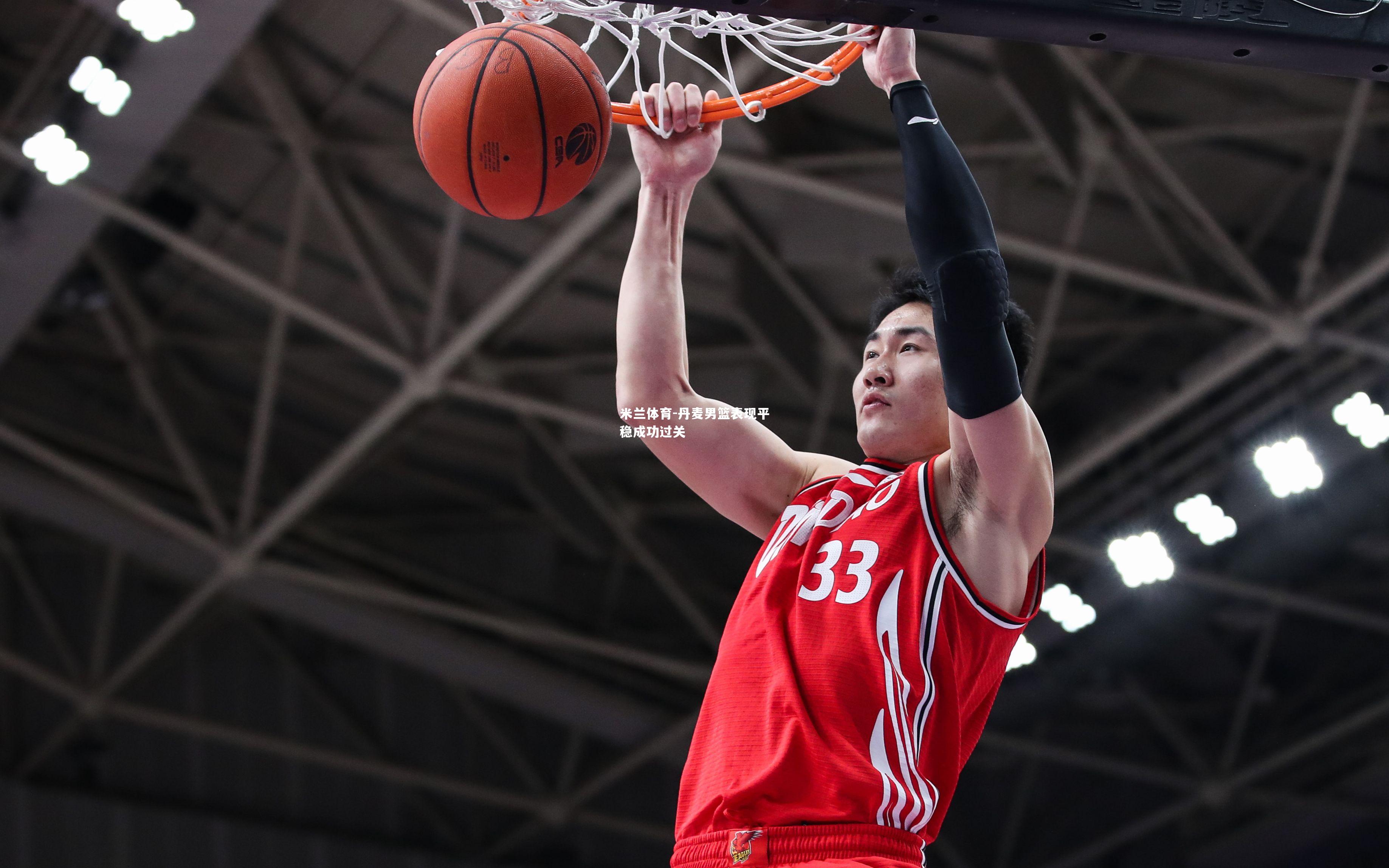 丹麦男篮表现平稳成功过关