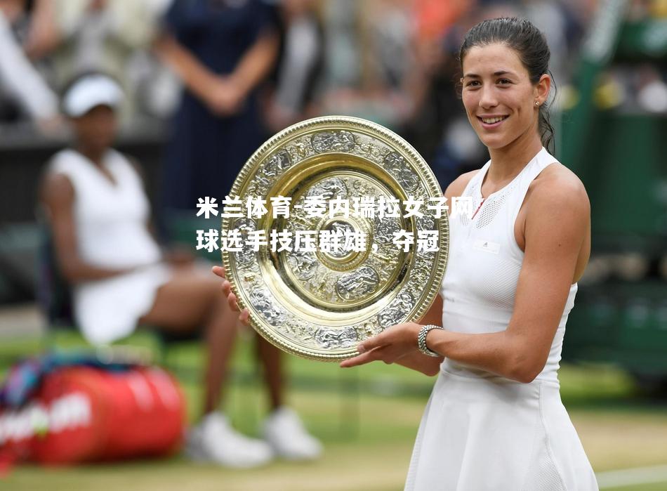 委内瑞拉女子网球选手技压群雄，夺冠