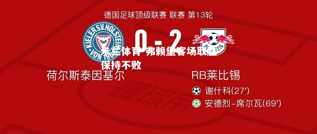 米兰体育-弗赖堡客场取胜保持不败