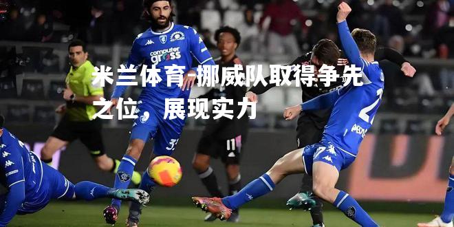 米兰体育-挪威队取得争先之位，展现实力