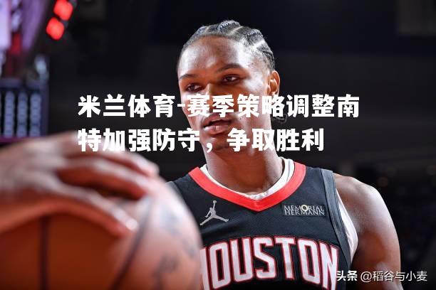 赛季策略调整南特加强防守，争取胜利
