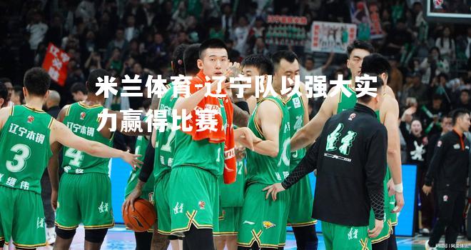 辽宁队以强大实力赢得比赛