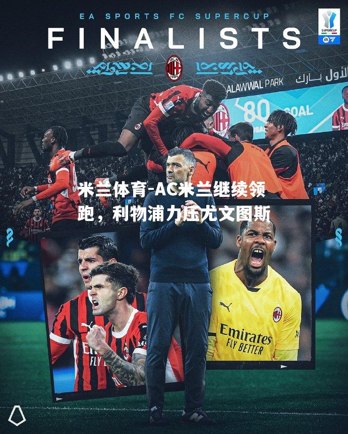 米兰体育-AC米兰继续领跑，利物浦力压尤文图斯