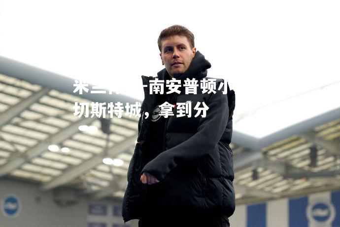 南安普顿小胜莱切斯特城，拿到分