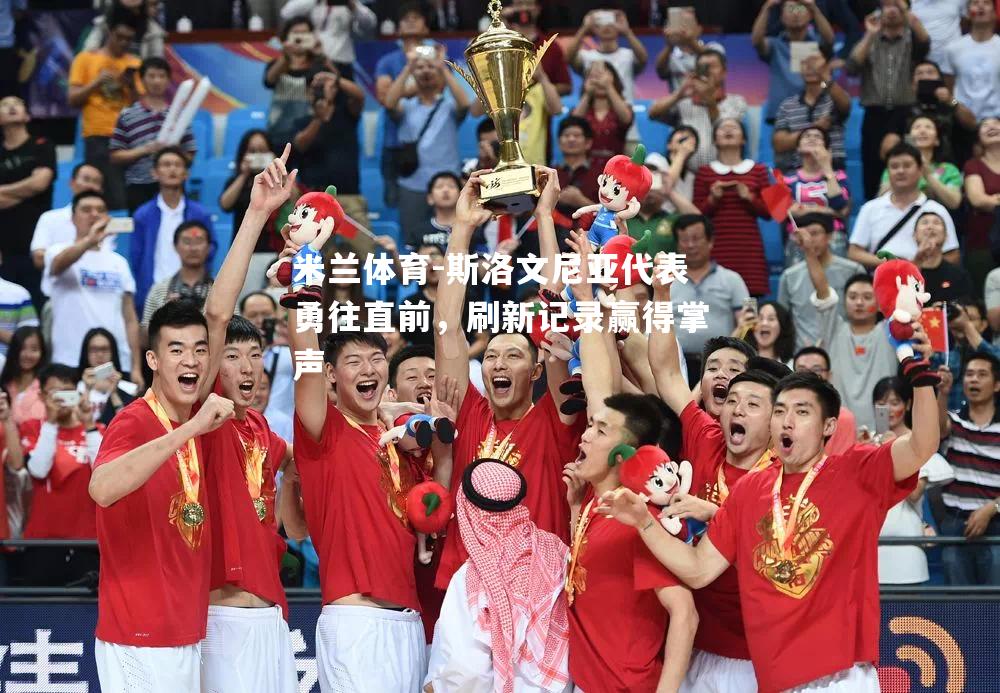 斯洛文尼亚代表勇往直前，刷新记录赢得掌声