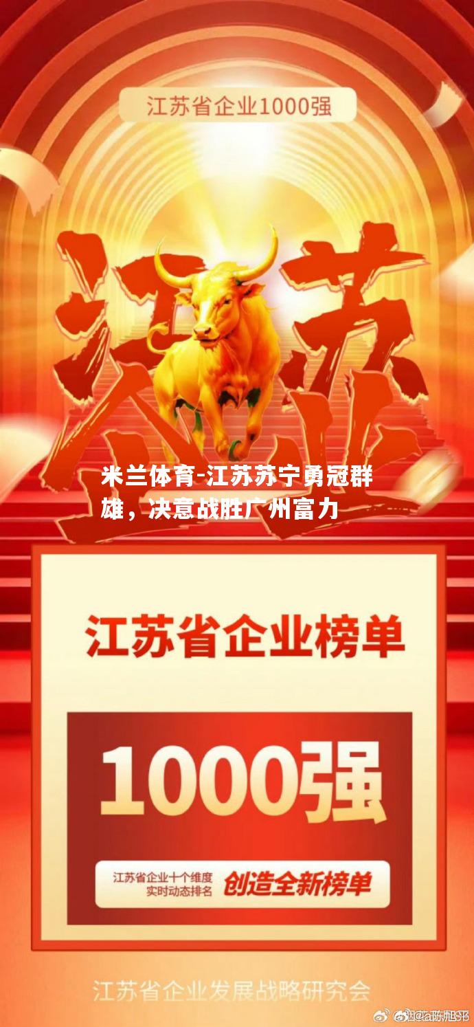 江苏苏宁勇冠群雄，决意战胜广州富力