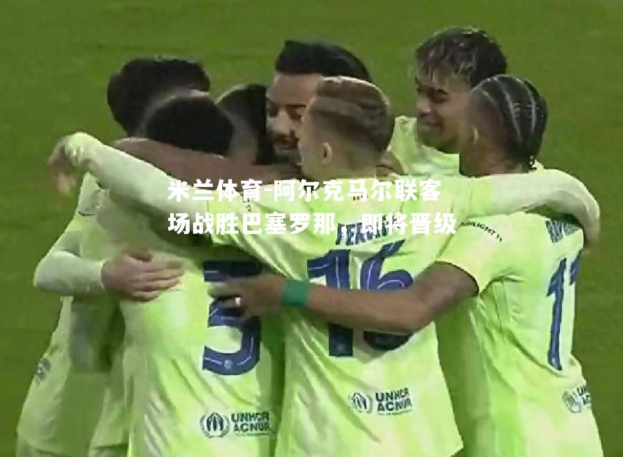 阿尔克马尔联客场战胜巴塞罗那，即将晋级